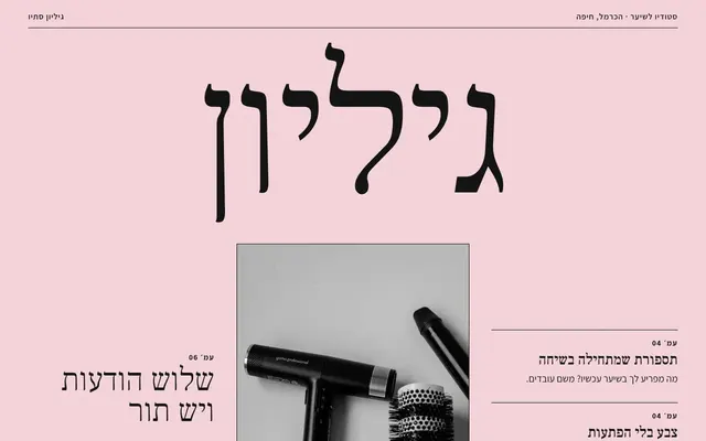 המסך הראשי של האתר של גיליון, מספרה בחיפה